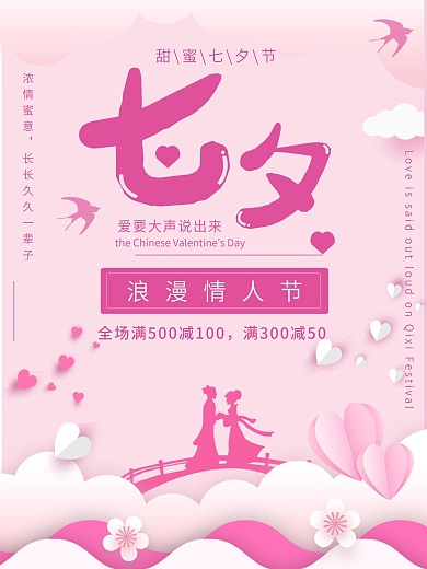 七夕情人节牛郎织女鹊桥海报浪漫商场促销