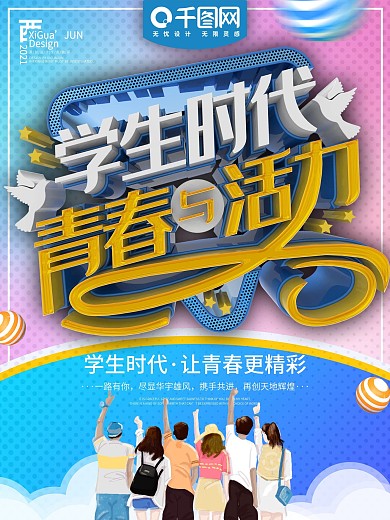 蓝色简约学生时代青春与活力宣传海报