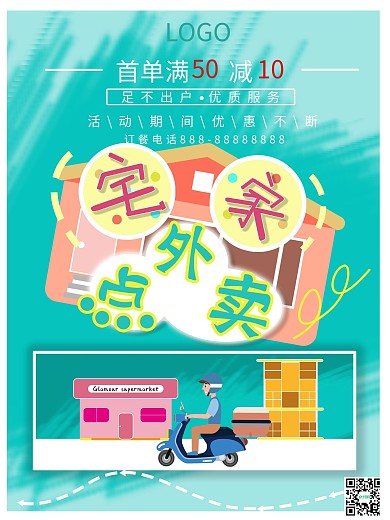 清新宅家点外卖商业海报