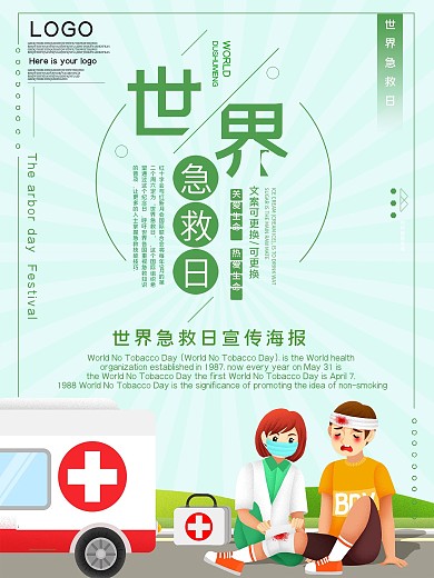 世界急救日公益宣传海报