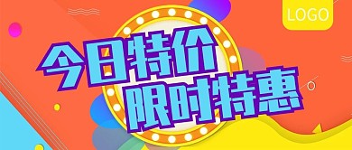 今日特价限时特惠促销公众号封面