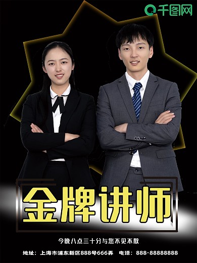 金牌讲师介绍海报双人讲师