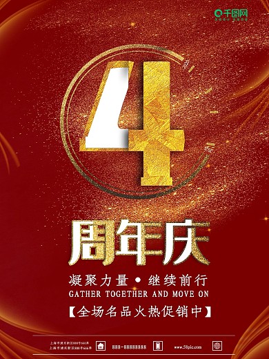 周年庆宣传海报4周年海报时尚海报