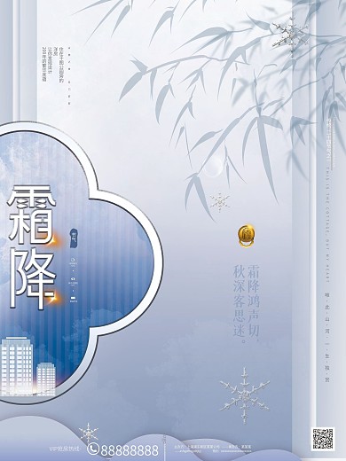 原创简约大气霜降节气房地产营销宣传海报