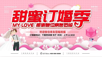 简约粉色订婚宴背景展板