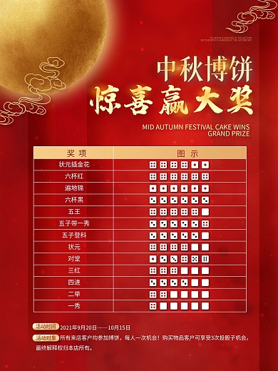 中秋博饼抽奖活动海报