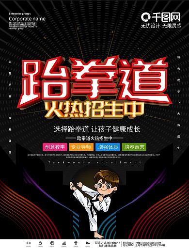 黑色大气跆拳道培训招生宣传海报