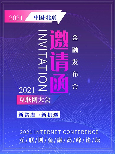 科技大气商业邀请函