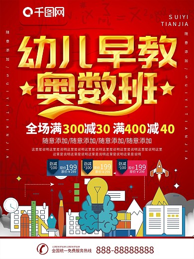 简约红色立体字幼儿早教奥数班宣传海报