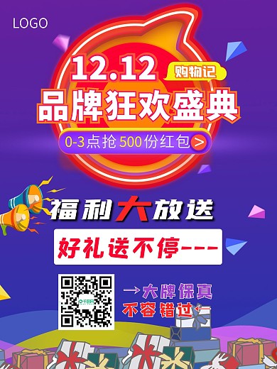 双十二促销海报福利大放送购物狂欢