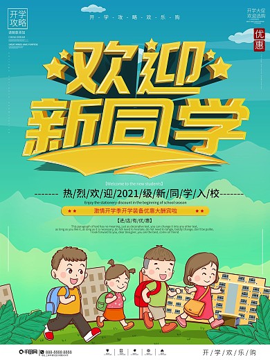 简约大气欢迎新同学宣传海报