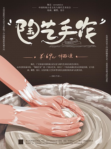 原创手绘中式简约陶艺手作海报