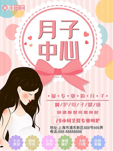 温馨可爱月子中心宣传海报