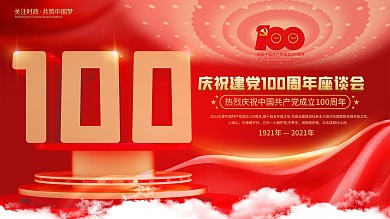 C4D党建风庆祝建党100周年宣传展板