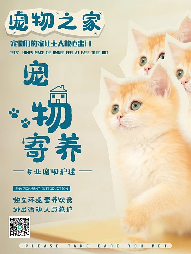 宠物寄养商业海报