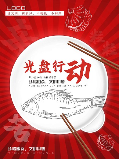 光盘行动珍惜粮食文明用餐海报