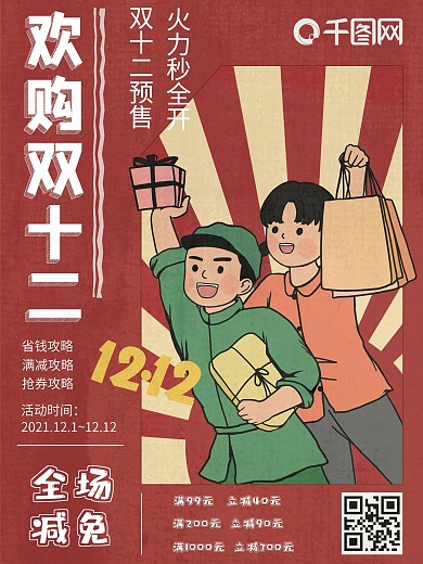 双十二复古海报红色