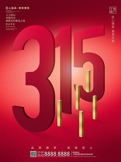 简约大气315房地产行业创意营销宣传海报