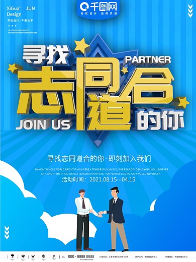 蓝色寻找志同道合合伙人宣传海报