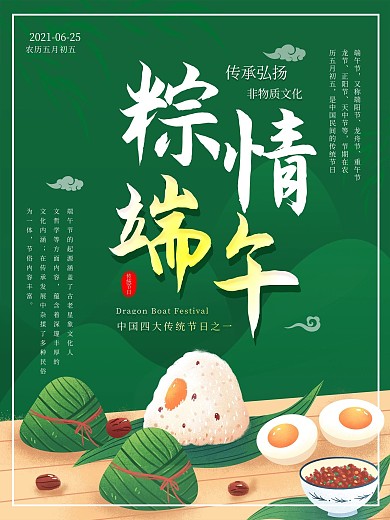 原创端午节吃粽子习俗海报