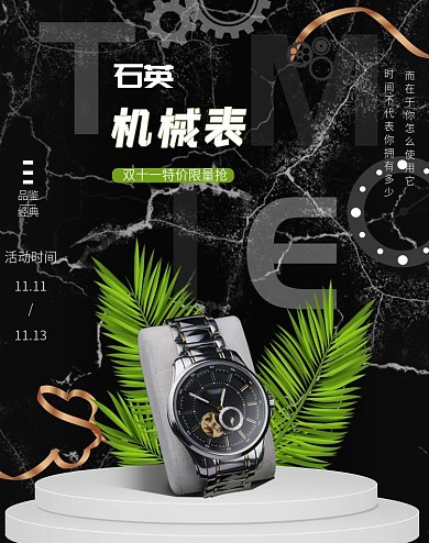 手表海报手表活动海报双十一海报饰品海报