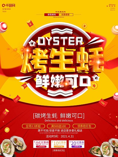 创意立体字烤生蚝促销活动海报