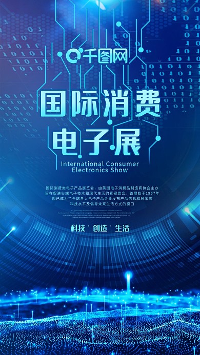 国际消费电子展手机海报