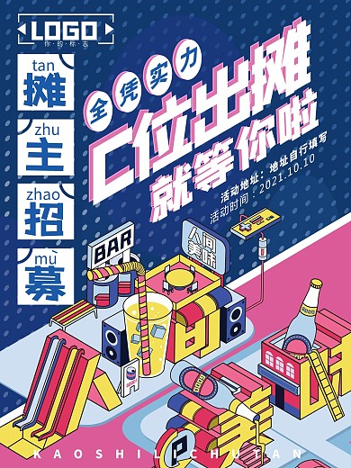 波普风地摊摊主招募宣传海报