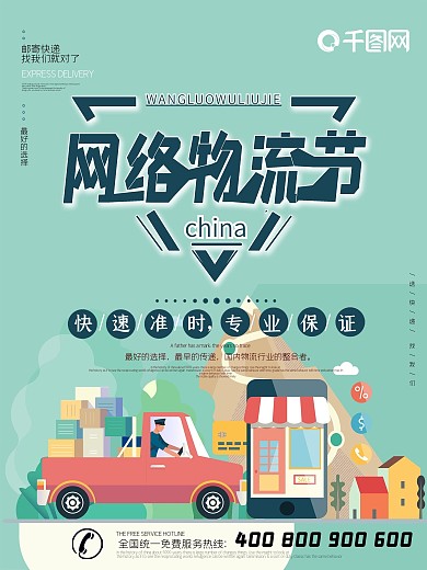 中国网络物流节海报