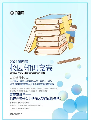 小清新校园知识竞赛海报