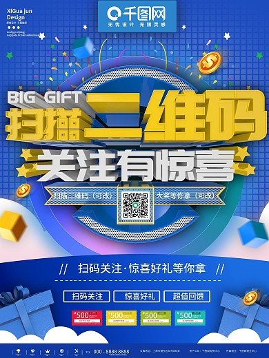 蓝色简约扫码关注有惊喜促销宣传海报