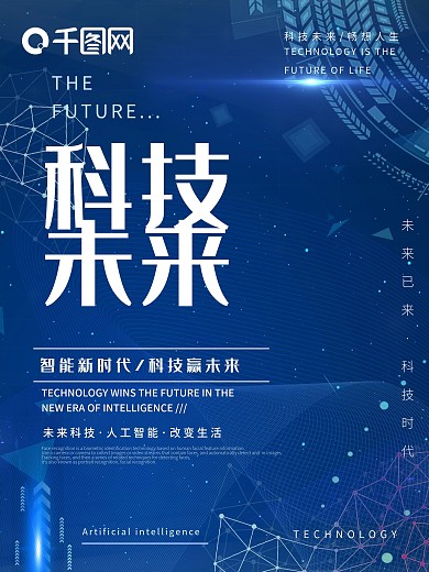 创新蓝色简约企业商务人工智能科技未来海报