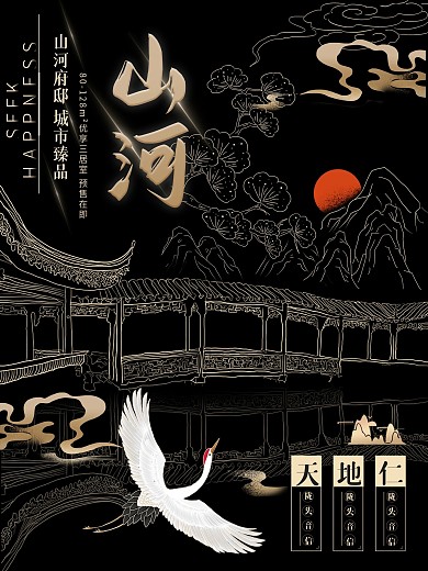 国潮风手绘黑金极简地产海报