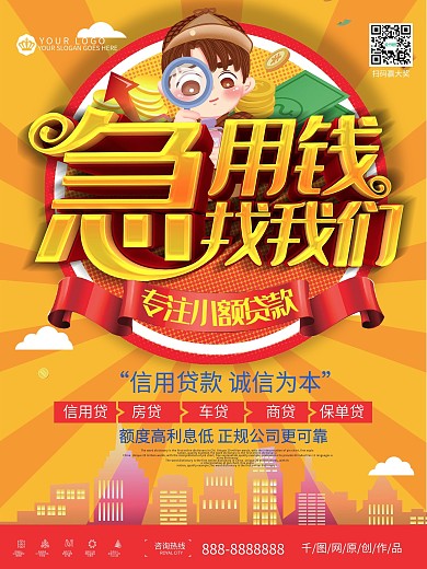 创意小额贷款急用钱找我们海报