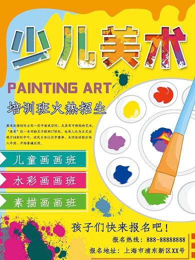 少儿美术培训班招生商业海报
