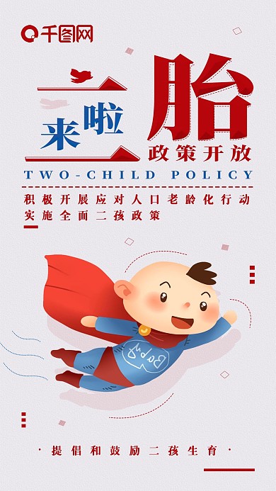 世界人口日二胎政策手机海报配图