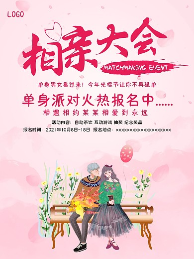 相亲主题海报相亲大会海报