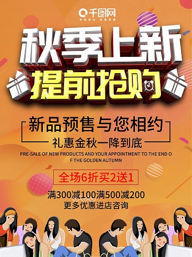 秋季上新提前抢购