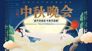 原创手绘中秋节晚会背景