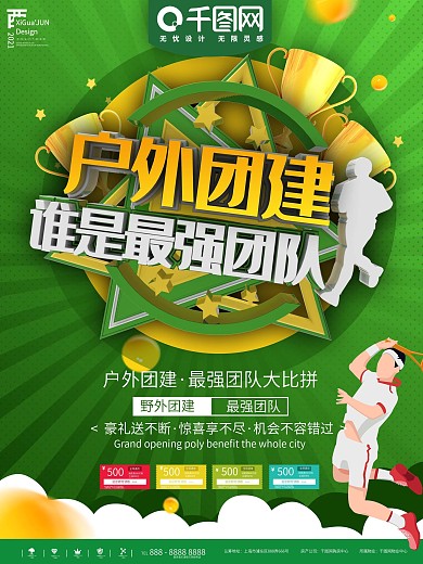 绿色户外团建最强团队活动宣传海报
