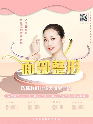 简约暖色整容商业海报