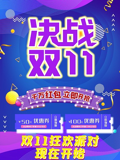 淘宝天猫双十一狂欢盛典炫彩海报决战双11