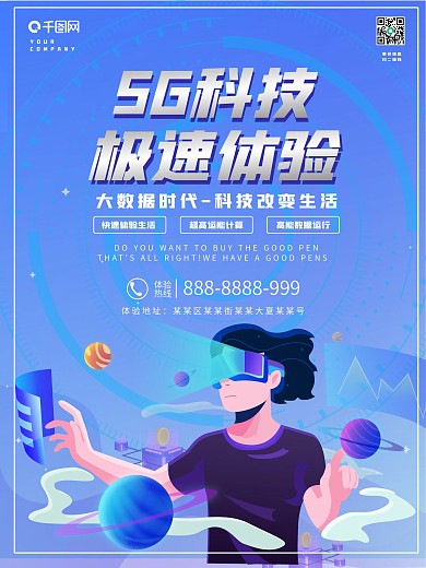 5G科技极速体验宣传海报