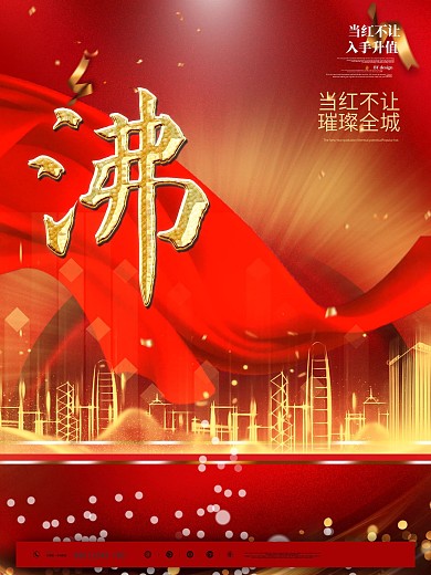 红热爆沸地产热销系列海报