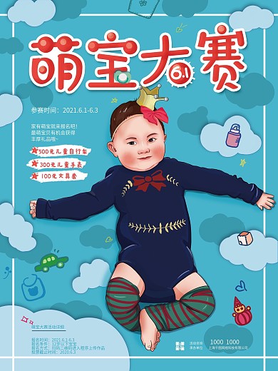 原创手绘萌宝大赛插画宣传海报