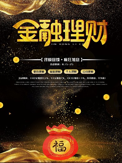 原创黑金大气金融理财创意海报