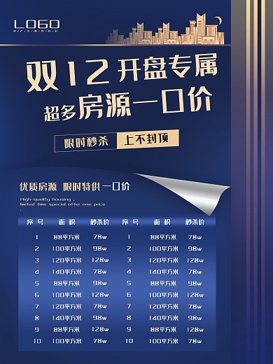 双12房产促销信息表海报