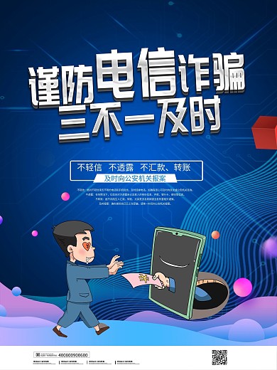 简约大气预防诈骗宣传海报