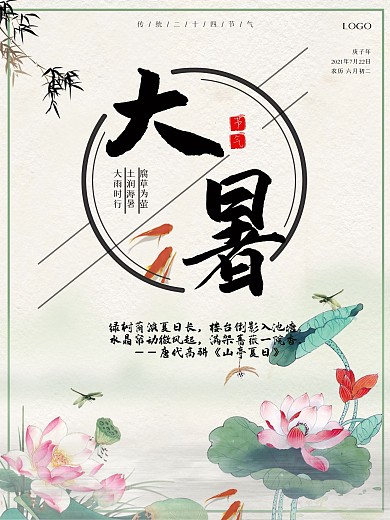 大暑中国风二十四节气荷花海报