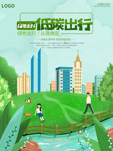 简约小清新插画低碳出行绿色公益海报